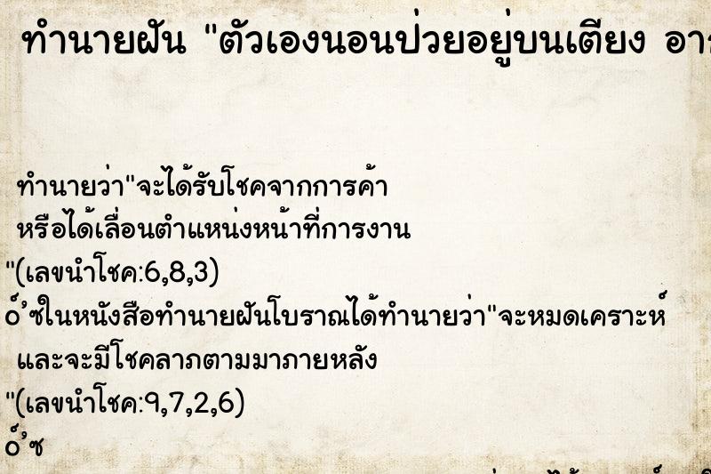 ทำนายฝันทำนายฝันตัวเองนอนป่วยอยู่บนเตียงอาการหนัก